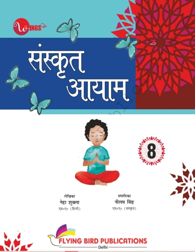 विंग्स संस्कृत आयाम - 8