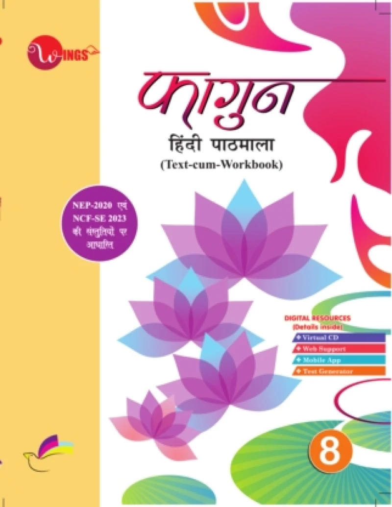 विंग्स फागुन हिंदी पाठमाला - 8